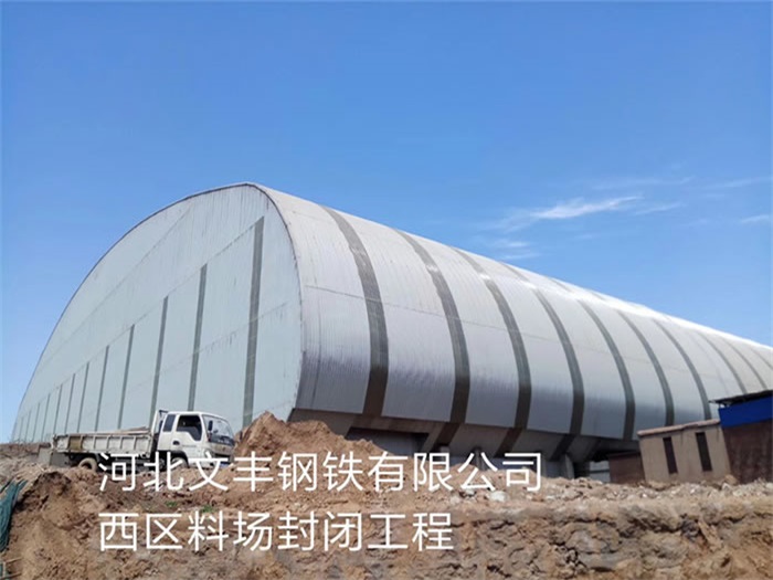 安阳河北文丰钢铁有限公司西区料场封闭工程