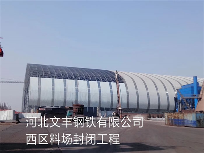安阳钢铁有限公司西区料场封闭工程