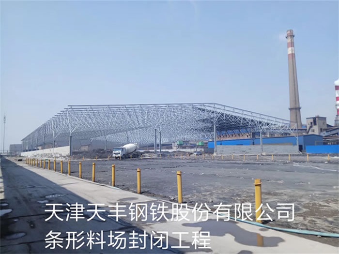安阳钢铁股份有限公司条形料场封闭工程